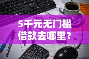 5千元无门槛借款去哪里?100分百通过的网贷看这8个平台 5千元无门槛借款去哪里?100分百通过的网贷看这8个平台