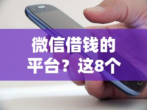 微信借钱的平台？这8个借钱易通过的平台值得一试