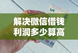 解决微信借钱利润多少算高的8个征信有问题还可以借钱出来的平台分享