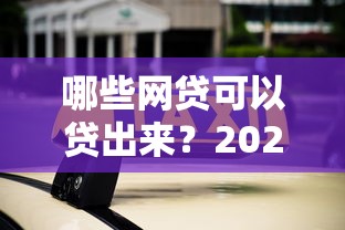 哪些网贷可以贷出来？2026最新测评10个不看负债的网贷平台