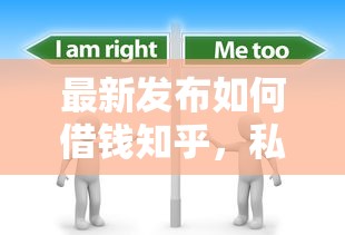 最新发布如何借钱知乎，私人借钱2千元有这7个渠道