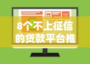 8个不上征信的贷款平台推荐，专为攻克贷款平台不看征信五万难题