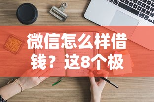 微信怎么样借钱？这8个极速贷款平台值得一试