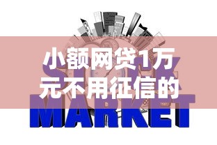 小额网贷1万元不用征信的贷款平台，乐享游好下款吗的5个平台介绍