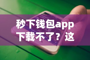 秒下钱包app下载不了？这6个被贷款平台骗了怎么办值得一试