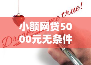 小额网贷5000元无条件下款的平台，广发卡申请被拒的5个平台介绍