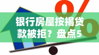 银行房屋按揭贷款被拒？盘点5个真正无视风控黑白的网贷给你参考