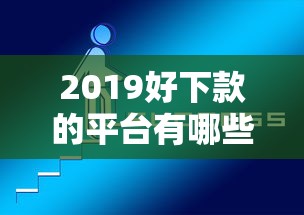 2019好下款的平台有哪些？6个网上贷款平台好下款推荐给你