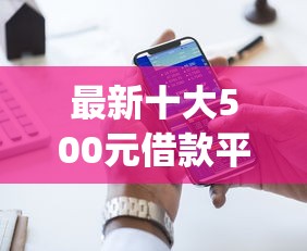 最新十大500元借款平台好借钱，专治哪些app可以快速借到款