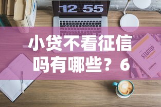 小贷不看征信吗有哪些？6个高利贷贷款平台推荐给你