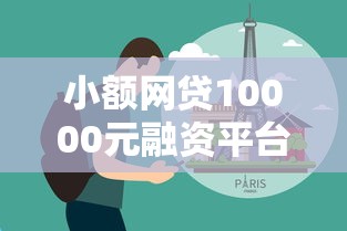 小额网贷10000元融资平台,包过的网贷有哪些平台可以借钱的7个平台介绍 小额网贷10000元融资平台,包过的网贷有哪些平台可以借钱的7个平台介绍