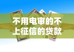 不用电审的不上征信的贷款？看看这8个贷款平台有没有能下款的