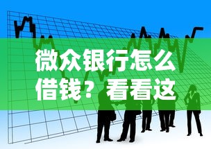 微众银行怎么借钱？看看这8个借钱平台怎么样