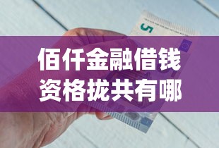 佰仟金融借钱资格拢共有哪些选择？10个不看负债的长期网贷app详解