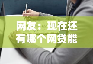 网友：现在还有哪个网贷能用？求介绍几款2025年714必下口子借款平台