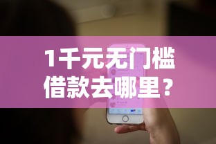 1千元无门槛借款去哪里？微信付分借全部借钱看这5个平台