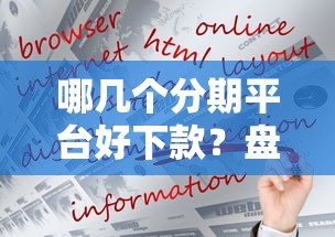 哪几个分期平台好下款？盘点7个可以预支500元的平台给你参考