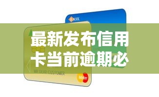 最新发布信用卡当前逾期必过的网贷，私人借钱20000元有这6个渠道