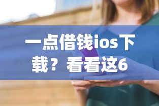 一点借钱ios下载？看看这6个贷款通过高的app怎么样