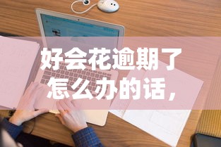 好会花逾期了怎么办的话，可以看看这7个门槛低易下款平台
