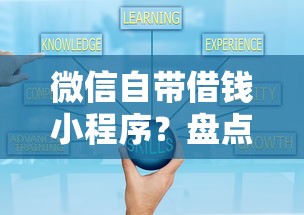 微信自带借钱小程序？盘点最新8个贷款通过高的口子