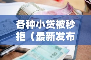 各种小贷被秒拒（最新发布！）10个2025黑花户借款平台