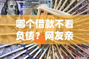 哪个借款不看负债？网友亲测7个平台利息又低又正规盘点