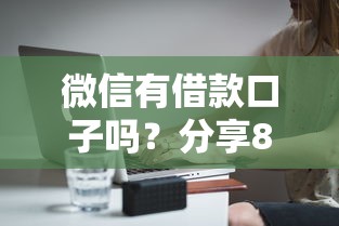微信有借款口子吗？分享8个2000元无门槛私借平台
