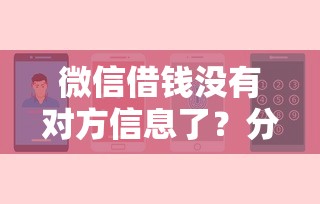 微信借钱没有对方信息了？分享8个6千元无门槛私借平台
