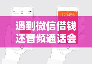 遇到微信借钱还音频通话会怎么样怎么办?或可尝试这6个好申请的网贷平台 遇到微信借钱还音频通话会怎么样怎么办?或可尝试这6个好申请的网贷平台