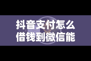 抖音支付怎么借钱到微信能借到钱吗？4000元无门槛借款8个平台推荐