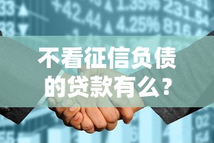 不看征信负债的贷款有么？7个支持下款到微信的平台公司贷款