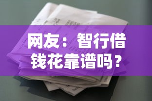 网友：智行借钱花靠谱吗？求介绍几款网络小额贷款平台