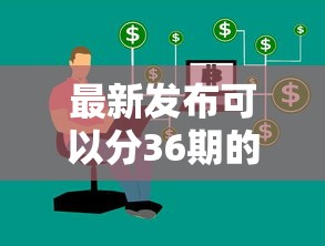最新发布可以分36期的正规贷款软件，私人借钱8千元有这6个渠道