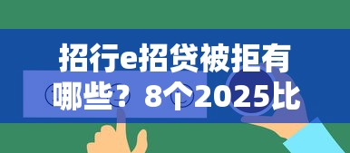 招行e招贷被拒有哪些？8个2025比较好下款的借款平台推荐给你