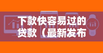 下款快容易过的贷款（最新发布！）10个这两天能下款的软件