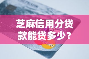 芝麻信用分贷款能贷多少？这8个网贷平台哪些上征信值得一试