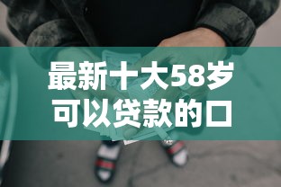 最新十大58岁可以贷款的口子，专治黑户公积金贷款的网贷
