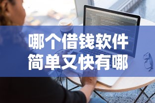 哪个借钱软件简单又快有哪些?9个贷款平台利息低好通过推荐给你 哪个借钱软件简单又快有哪些?9个贷款平台利息低好通过推荐给你