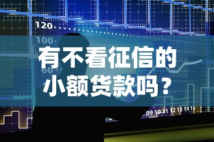 有不看征信的小额货款吗？十大苹果贷款口子推荐