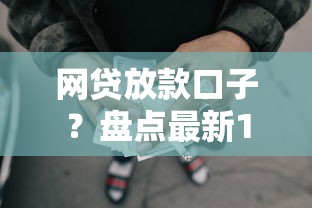 网贷放款口子？盘点最新10个贷款平台不上征信