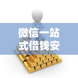 微信一站式借钱安全吗？5个靠谱大平台借钱推荐