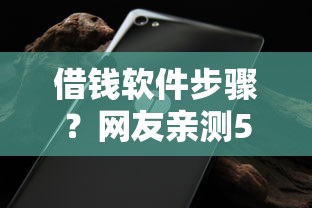 借钱软件步骤？网友亲测5个不看征信无视黑白百分百下款软件盘点