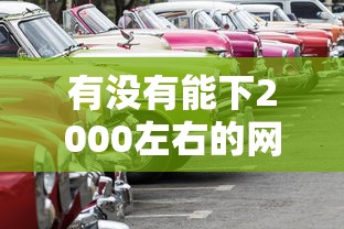 有没有能下2000左右的网贷?网友亲测7个靠谱的车抵押贷款平台盘点 有没有能下2000左右的网贷?网友亲测7个靠谱的车抵押贷款平台盘点