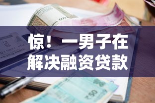 惊！一男子在解决融资贷款买什么好下款时竟然发现9个先还利息后还本金的贷款平台，事后分享了出来