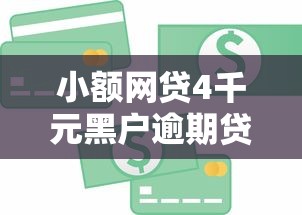 小额网贷4千元黑户逾期贷款平台，哪里能借到钱500的7个平台介绍