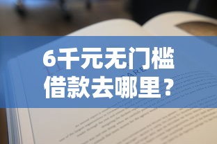 6千元无门槛借款去哪里？微信借钱还信用卡看这7个平台
