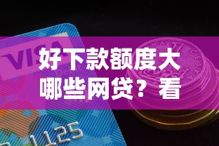 好下款额度大哪些网贷?看看这7个微信有几个借钱平台怎么样 好下款额度大哪些网贷?看看这7个微信有几个借钱平台怎么样