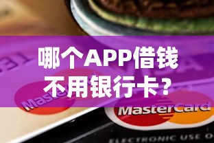 哪个APP借钱不用银行卡？网友亲测5个和乐享花一样的平台盘点