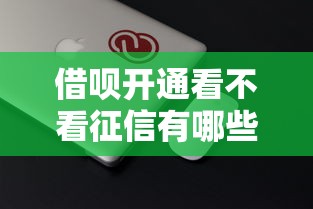 借呗开通看不看征信有哪些？分享7个医美贷款平台